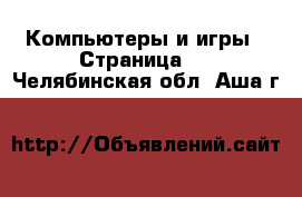  Компьютеры и игры - Страница 2 . Челябинская обл.,Аша г.